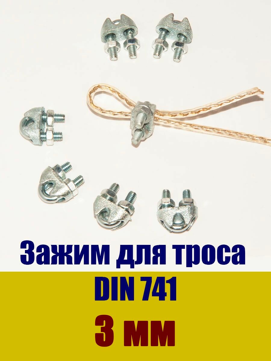 Зажим DIN 741 для троса 3 мм скоба оцинкованная сталь 10 штук