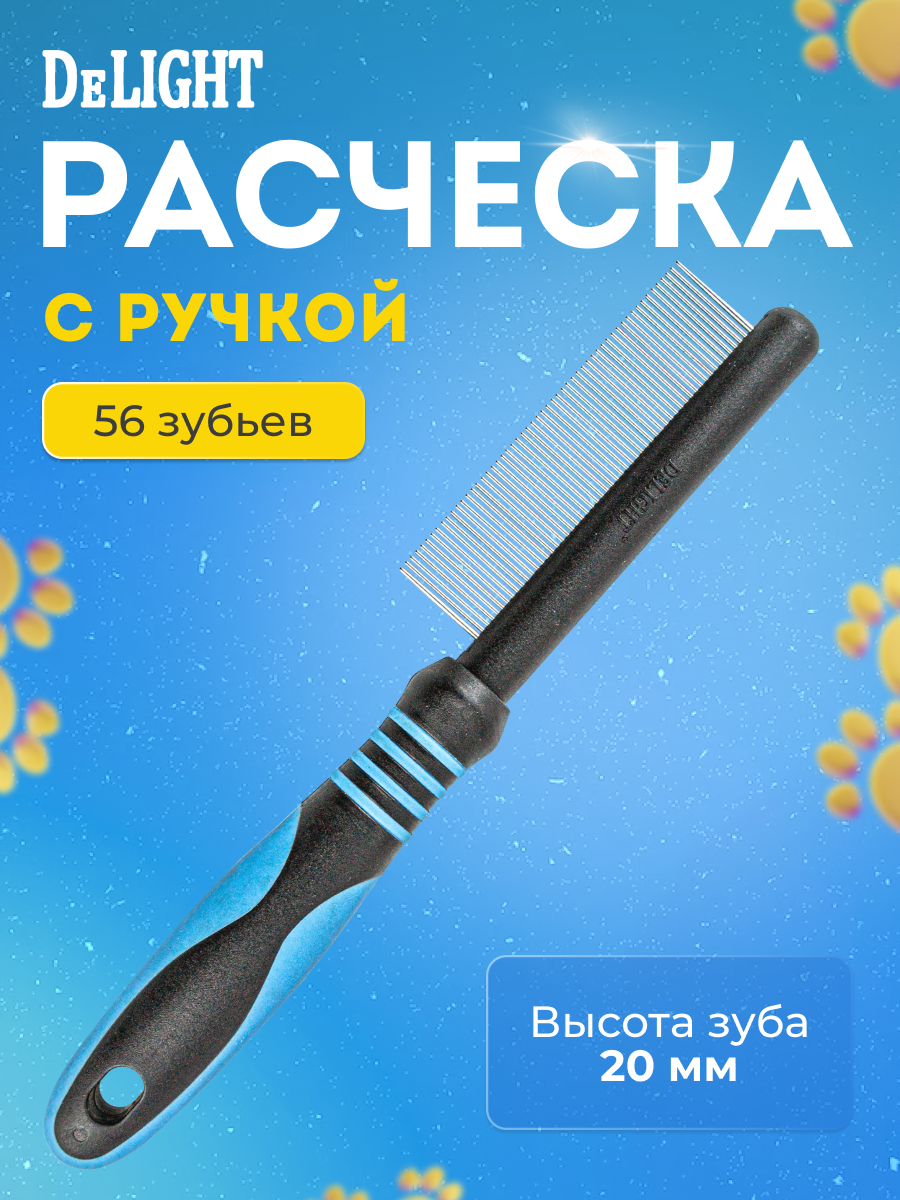 Расческа для собак и кошек с кольцами для шерсти DeLIGHT , для всех пород