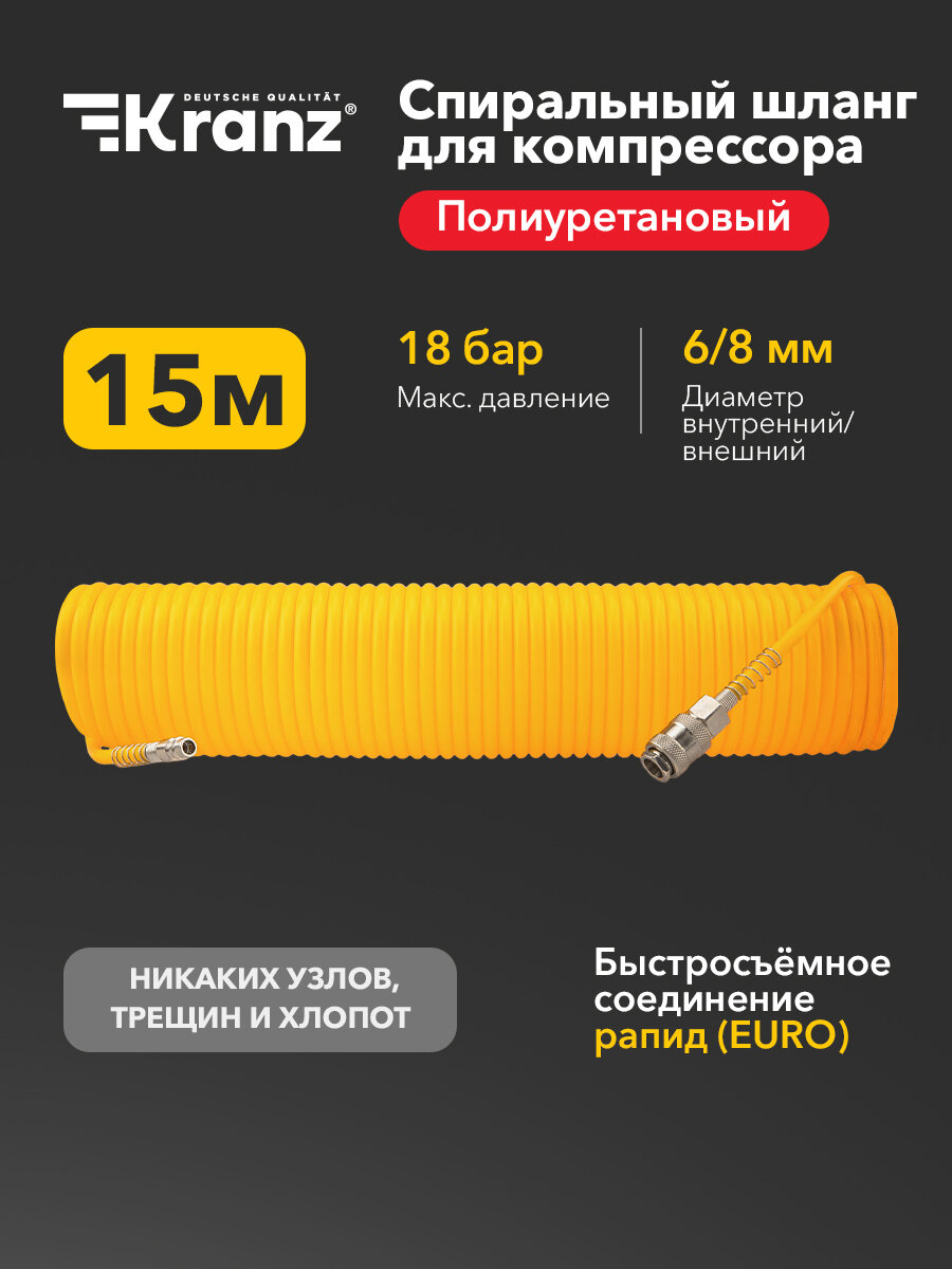 Спиральный шланг для компрессора KRANZ, быстросъемное соединение, 15 м