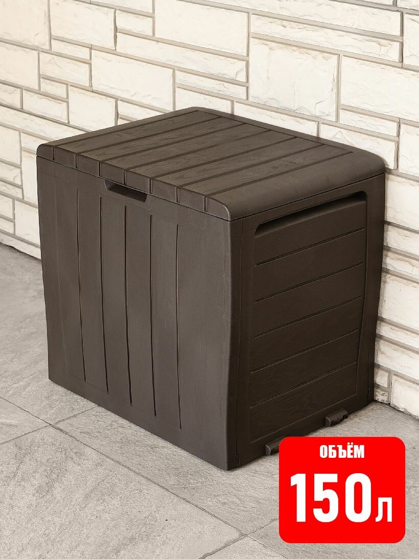 Сундук садовый пластиковый Гарденбокс S (Gardenbox S) 150 литров