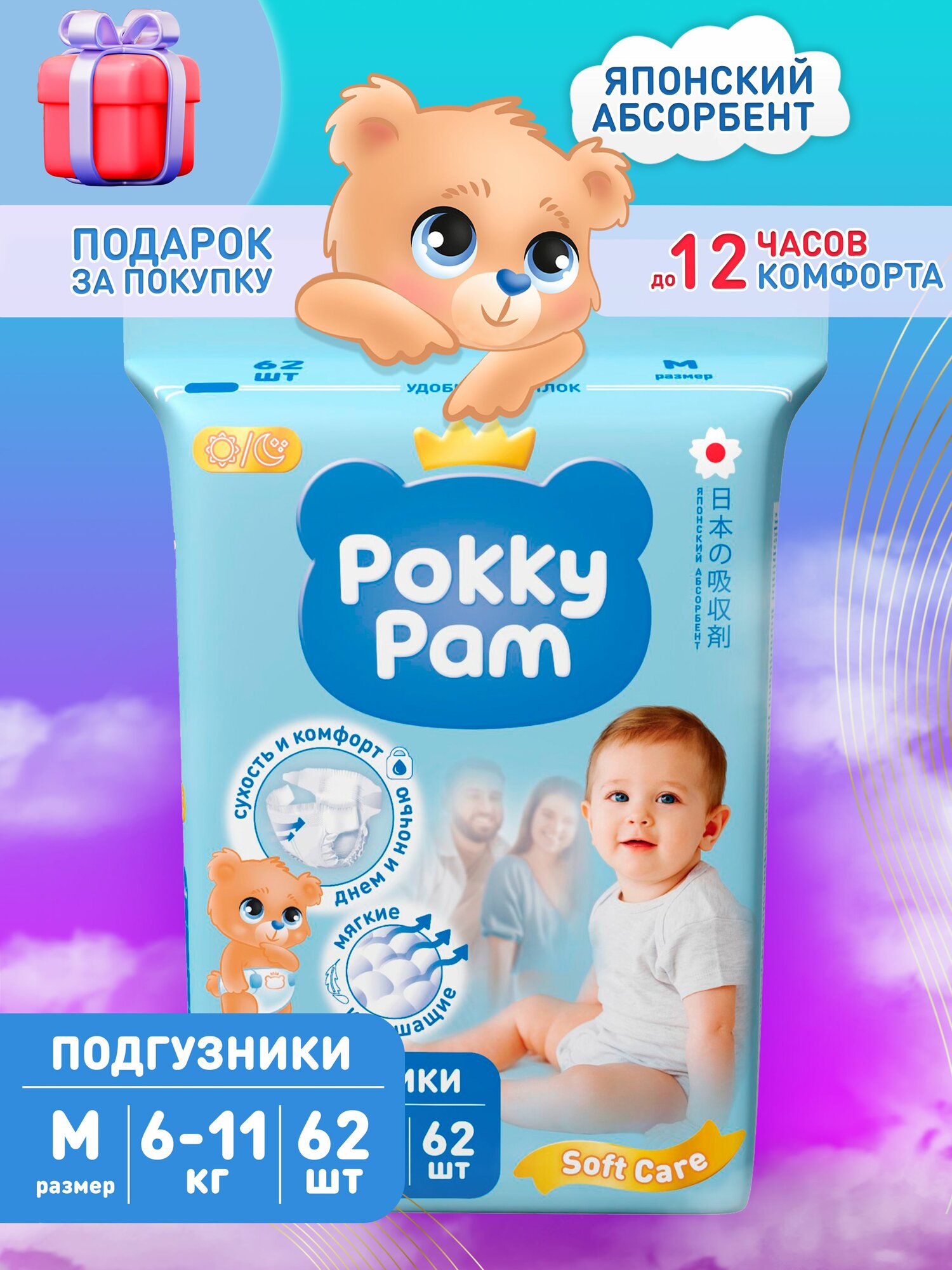 Подгузники детские 3 размер, памперсы ночные 6-11 кг, M / 62 штуки, Pokky Pam
