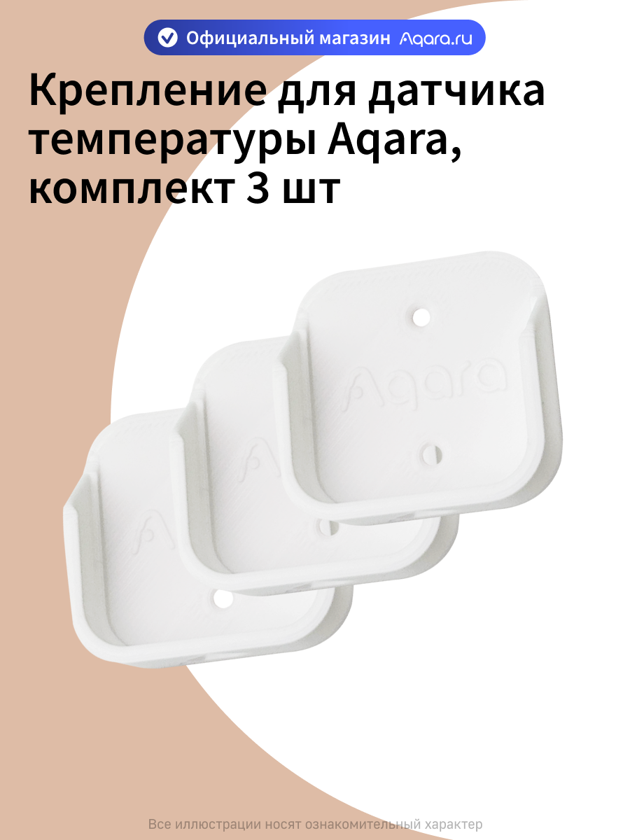 Комплект креплений для датчика температуры и влажности Aqara, 3 штуки, белый