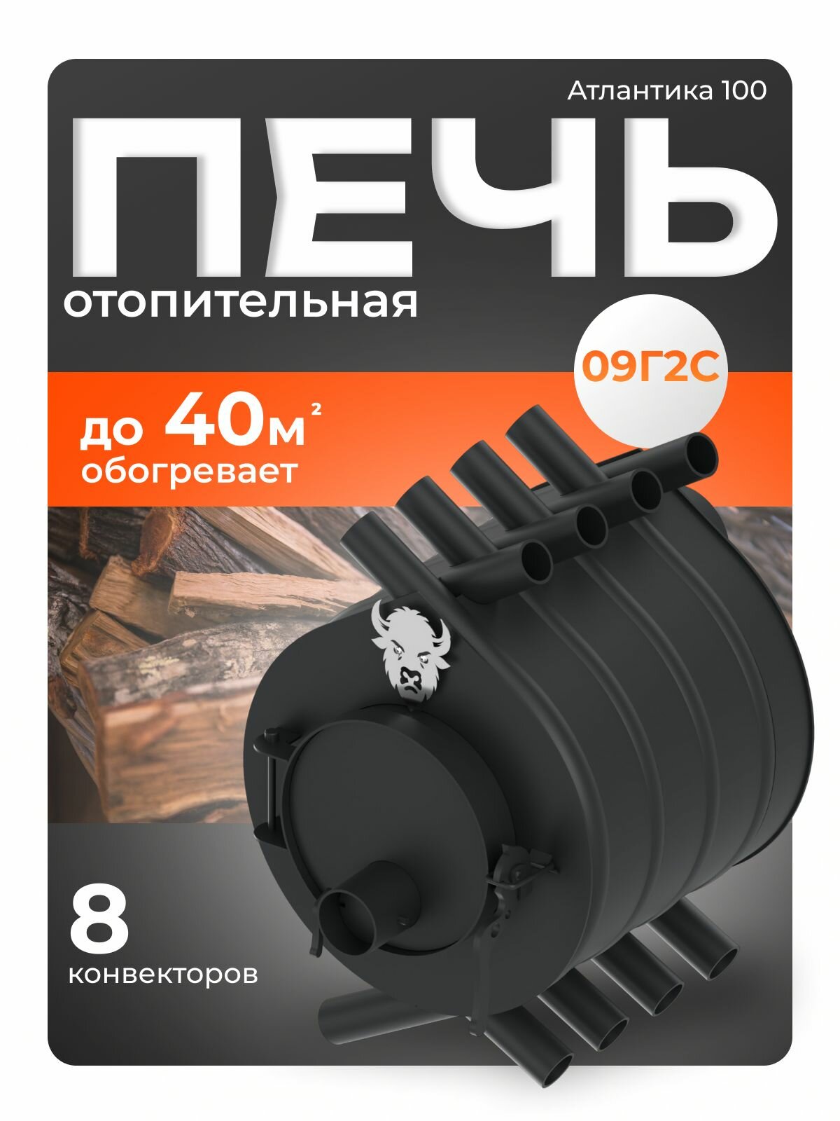 Печь Атлантика 100, до 100 м3, мощность 6,2 кВт, буржуйка для дачи