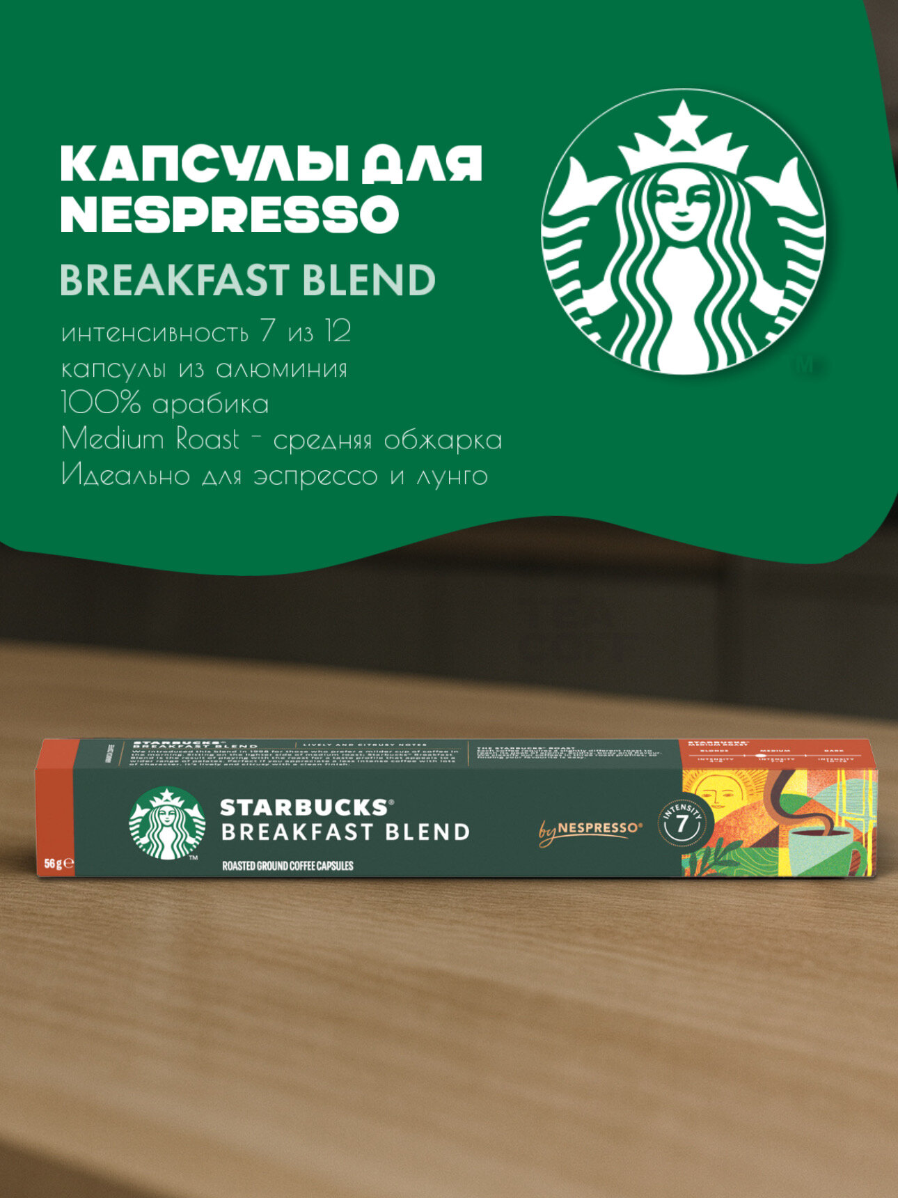 Алюминиевые капсулы Nespresso Starbucks Breakfast Blend, 10 штук