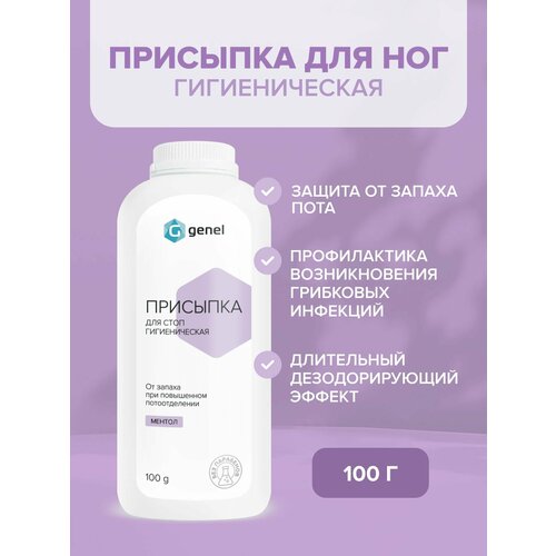 Присыпка для стоп гигиеническая от запаха и пота Genel 100 г