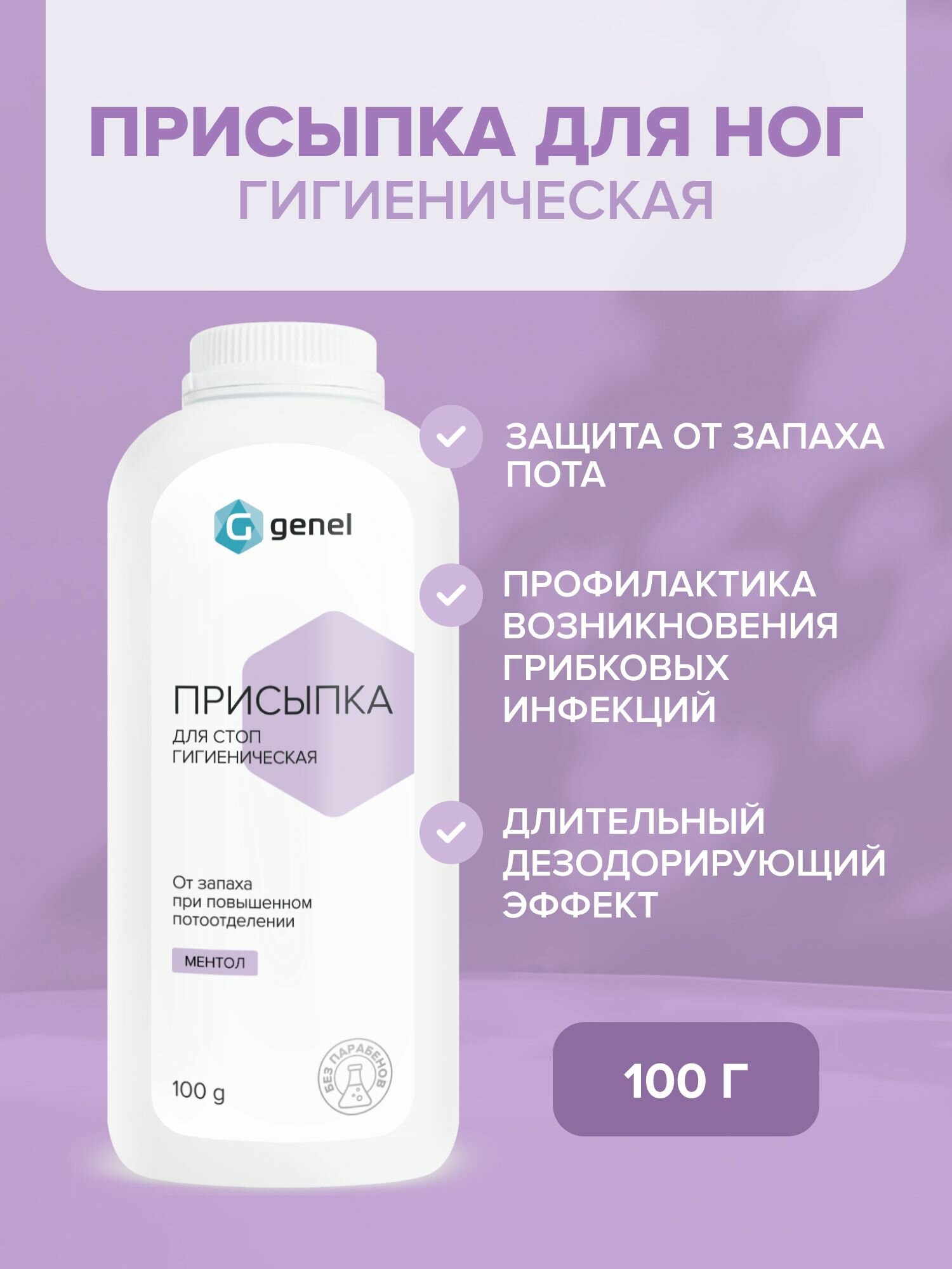 Тальк для ног от пота и запаха GENEL 100 г