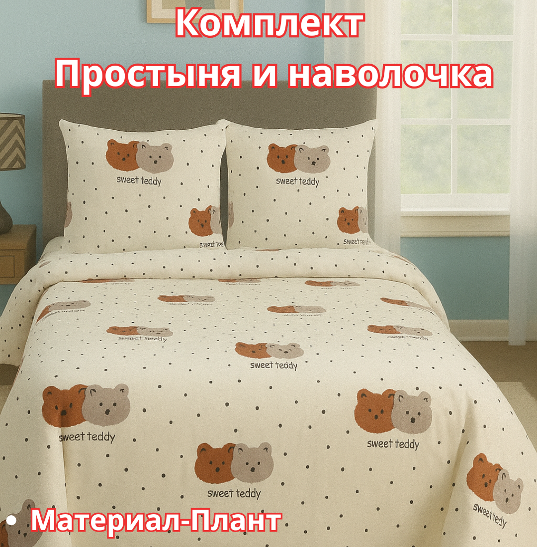 Постельное белья "Простыня и наволочка" размер евро стандарт