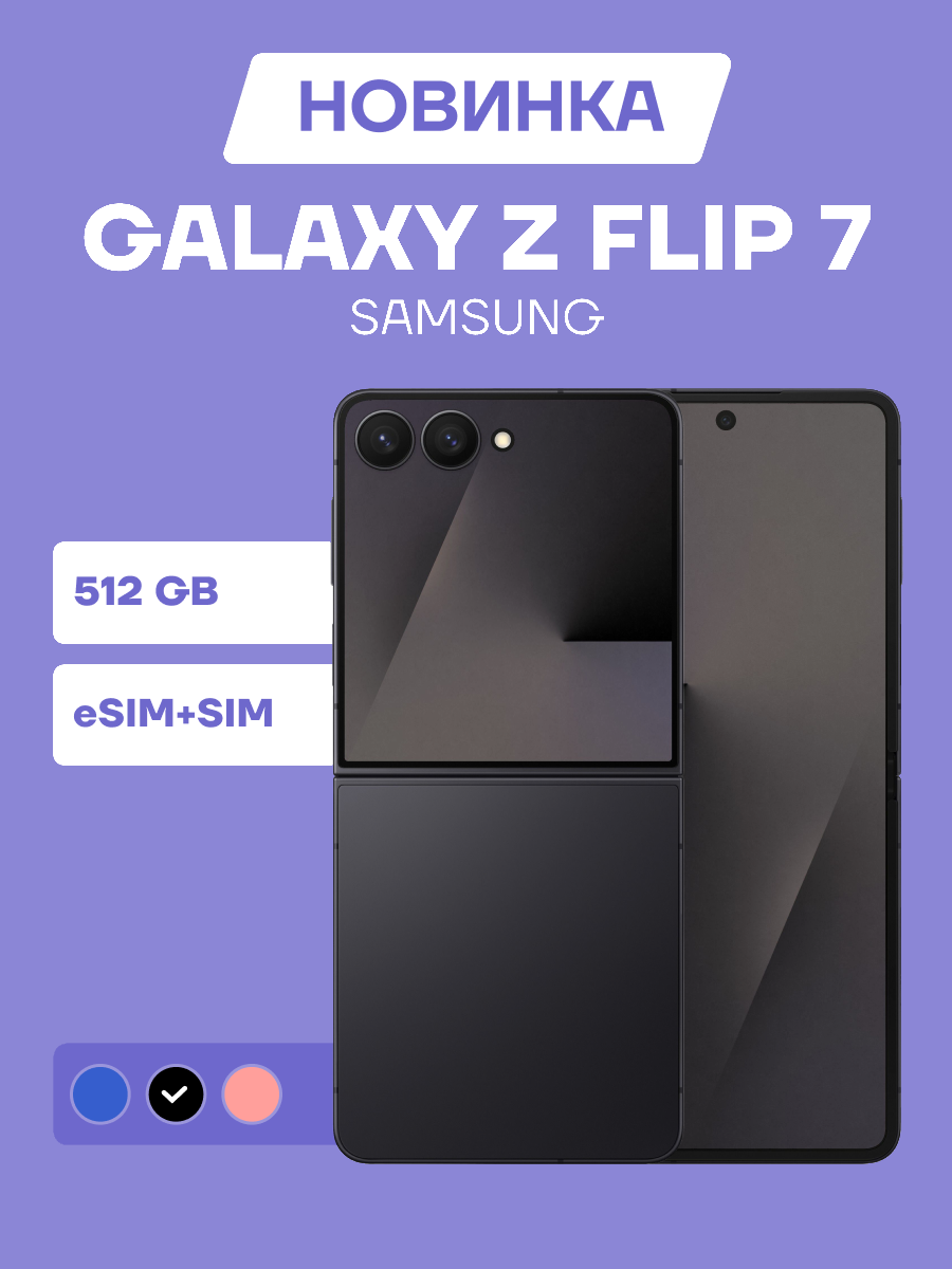 Смартфон Samsung Galaxy Z Flip7 12/512 ГБ, Dual: nano SIM + eSIM, черный