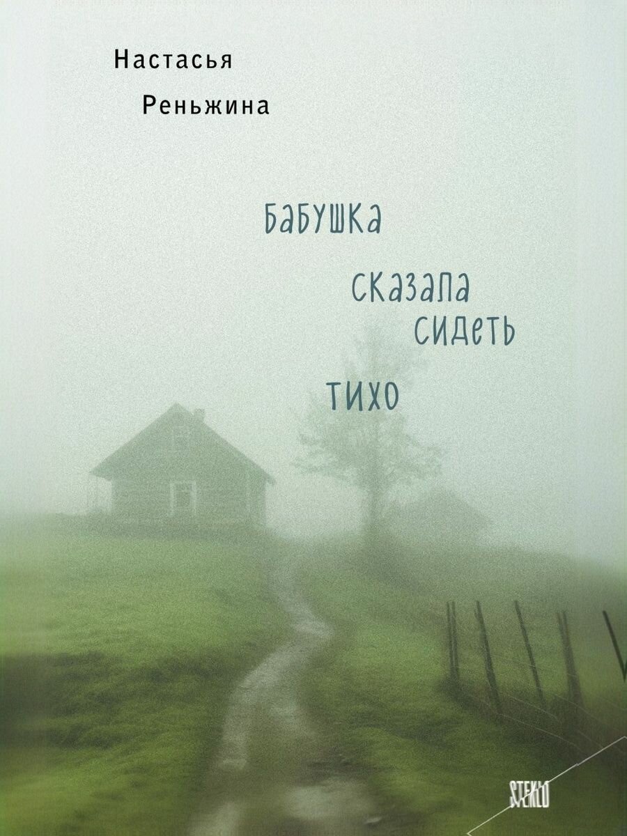 Бабушка сказала сидеть тихо, Реньжина Н.
