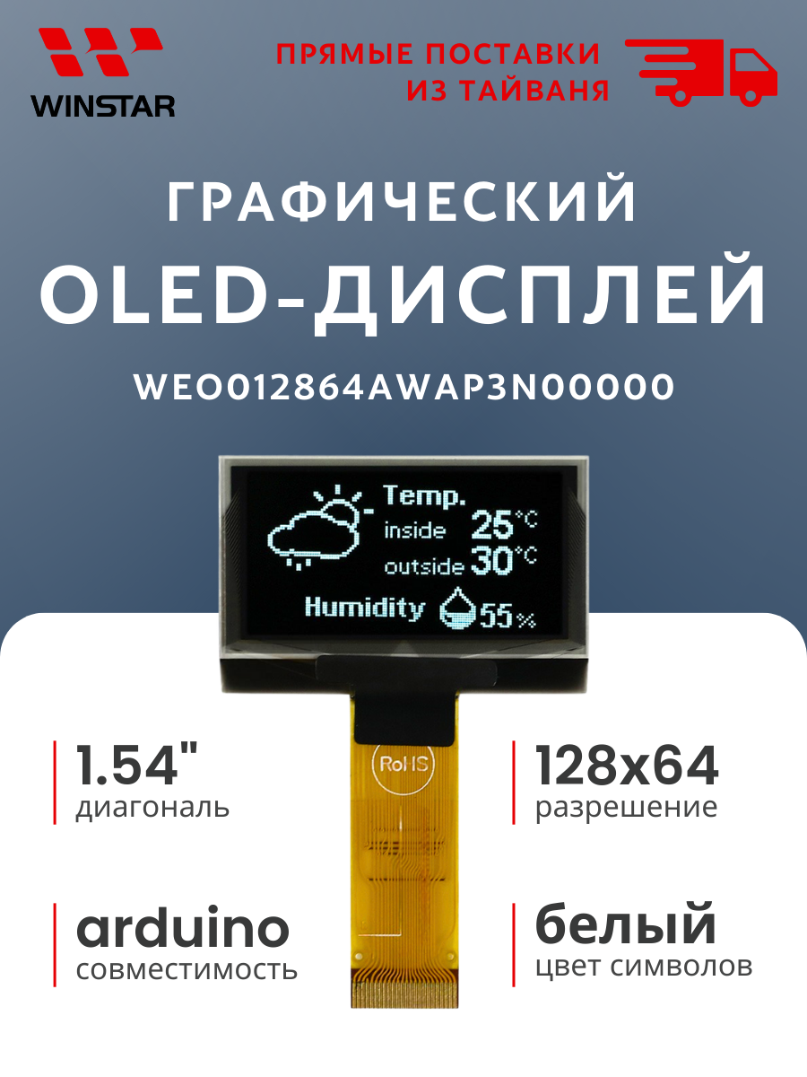 WINSTAR Графический OLED-дисплей 128х64 для Arduino, диагональ 1.54", интерфейс 6800, 8080 (WEO012864AWAP3N00000)
