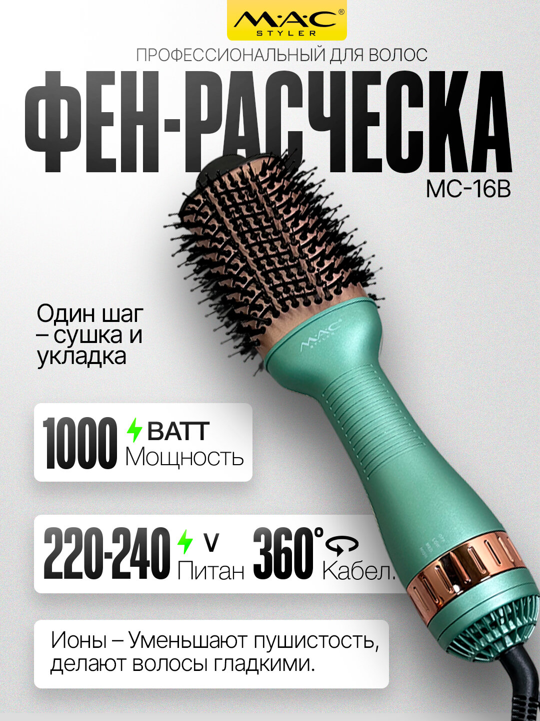 Фен-щётка MAC mc-16C, керамический, 1000 Вт, вращение, холодный обдув, Бирюзовый