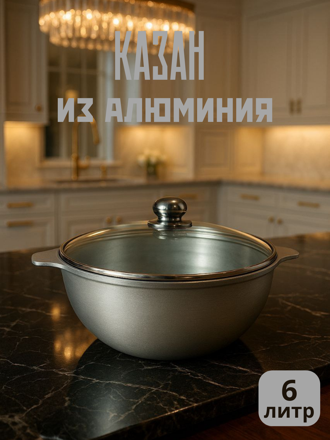 Премиум алюминиевый казан с крышкой из стекла 6 л – идеальный выбор для современной кухни