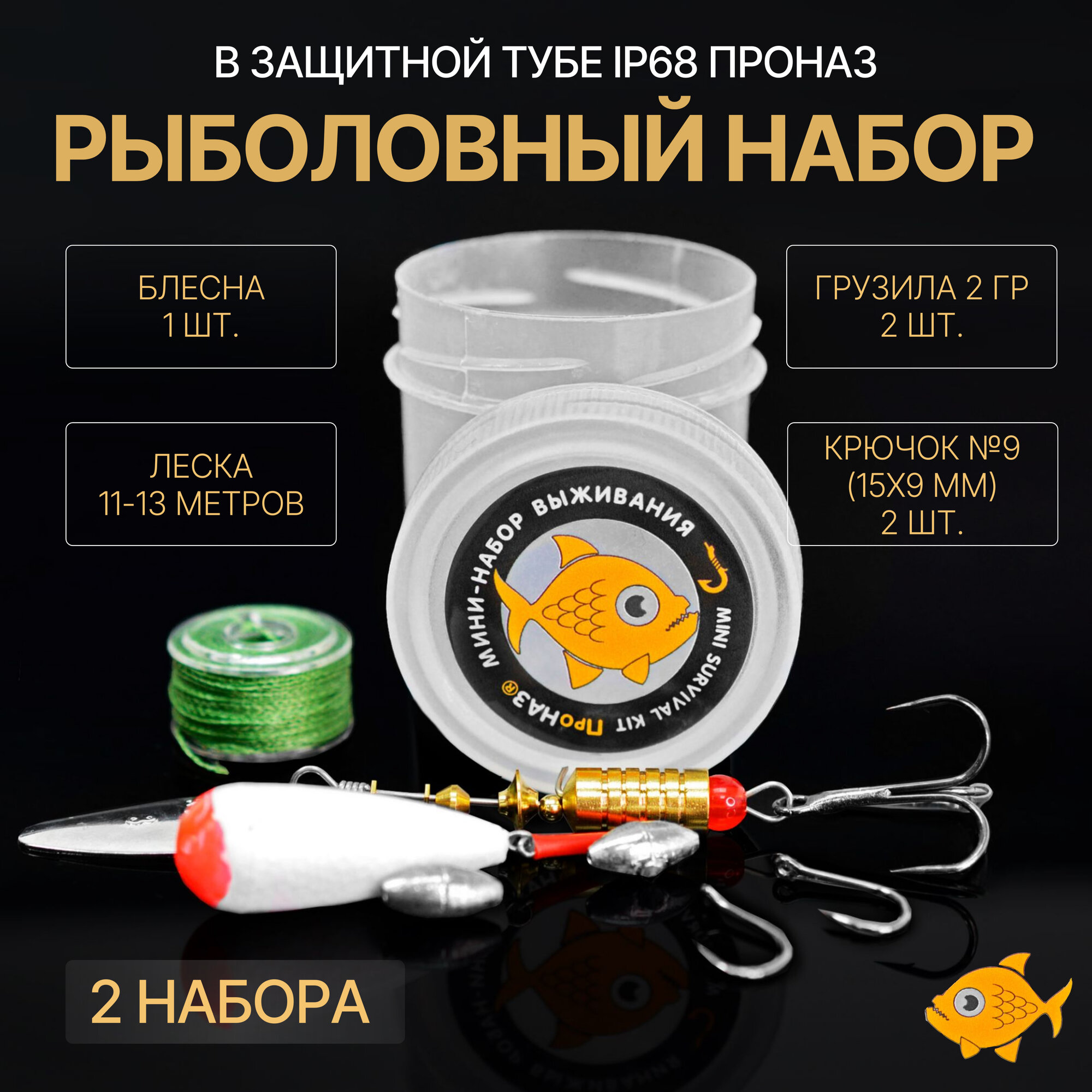 Рыболовный набор в защитной тубе IP68 ПроНАЗ   для наборов выживания и туризма   2шт