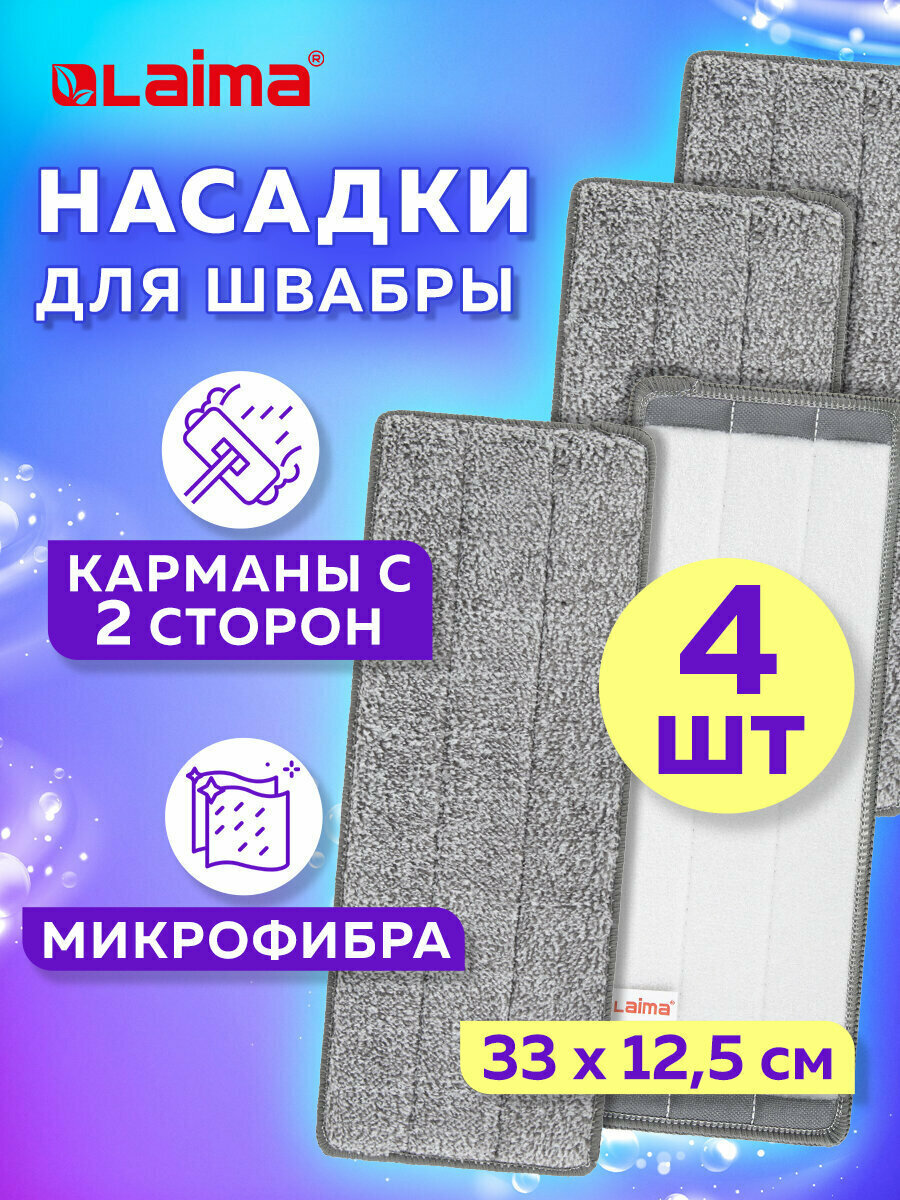 Сменная насадка МОП / тряпка для швабры для мытья пола (кармашки с 2 - двух сторон) Комплект 4 штуки, микрофибра, 33х12,5см, 608146