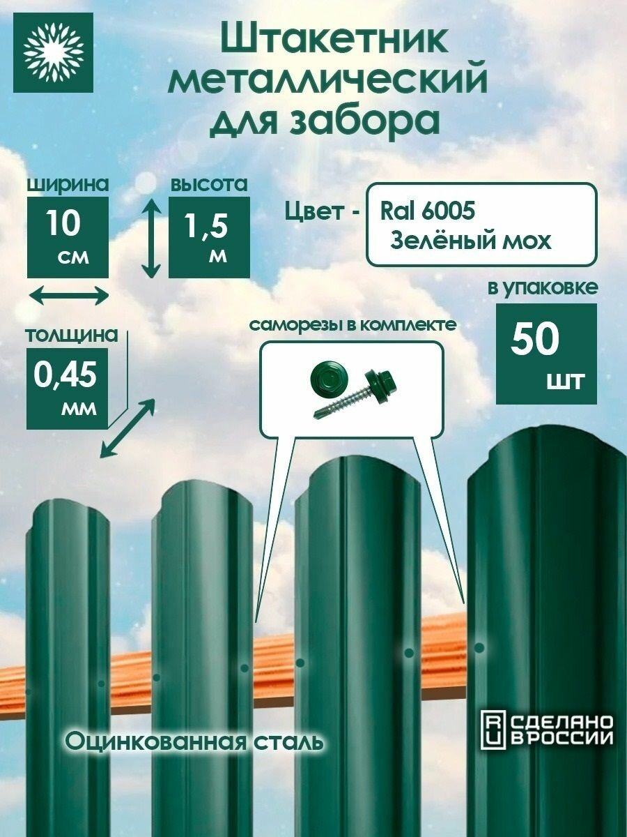 Металлический штакетник односторонний 15 м цвет: RAL 6005 Зеленый мох упаковка 50 штук