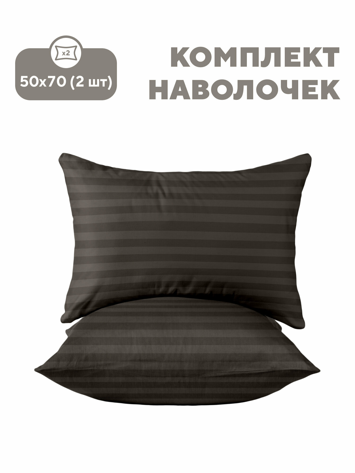 Флоранс Наволочки 50х70 Полисатин Stripe/ Комплект наволочек Black, рис. 27340-1