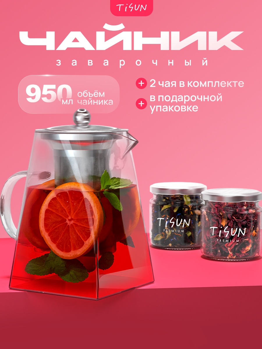 Подарочный набор TiSun, заварочный чайник, стекло, с фильтром, 950мл, 2 вида чая