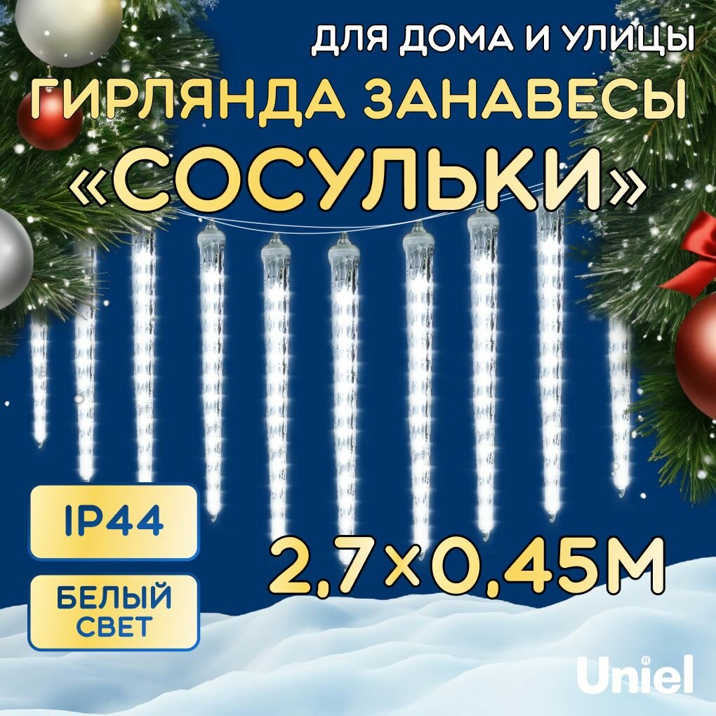 Электрогирлянда занавес светодиодный "Сосульки", соединяемая, 10 подвесов, 2,7х0,45м, белый свет, IP44, Uniel