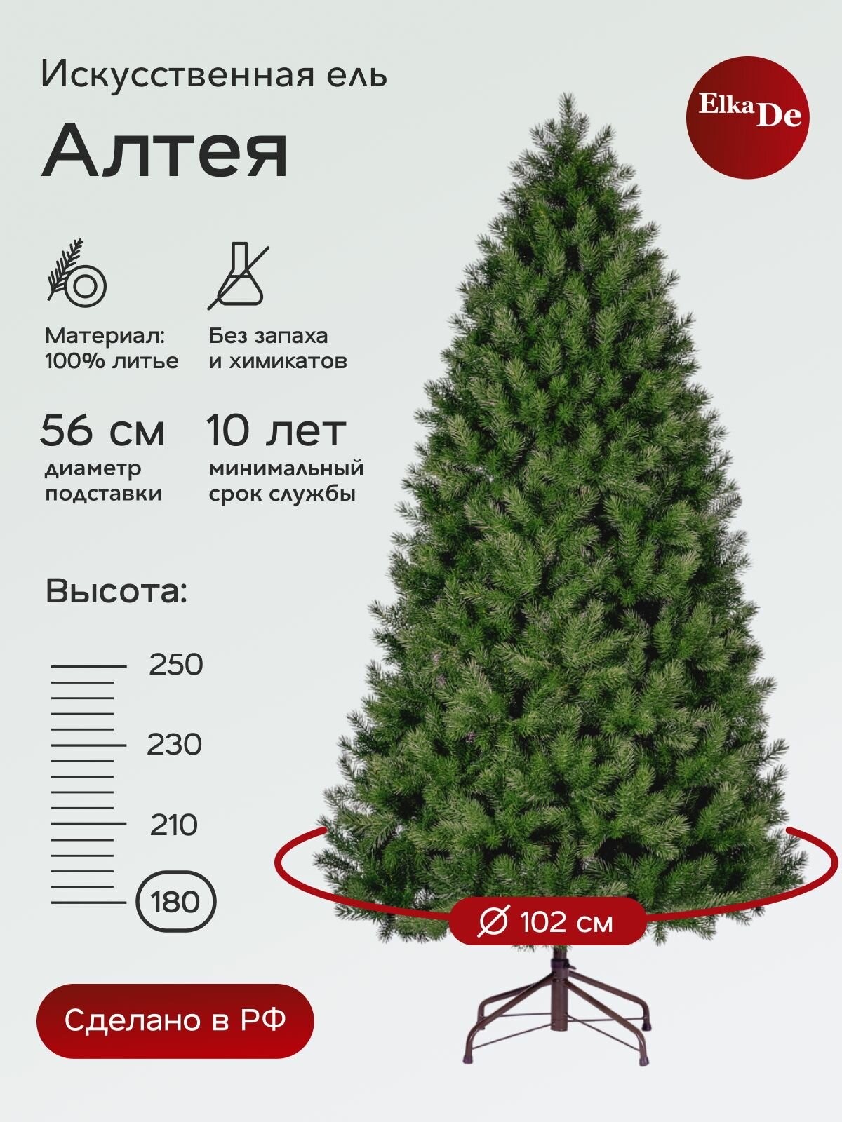 Елка искусственная Алтея, ElkaDe, Литая хвоя, 630 веточек, высота 180см.