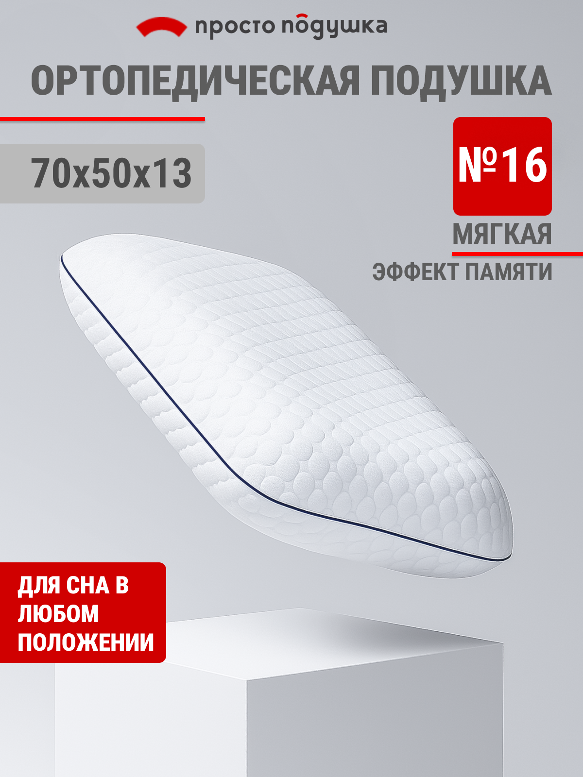 Подушка ортопедическая с эффектом памяти большая "просто подушка №16" Средней жёсткости 70х50х13 см