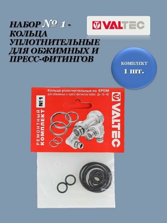 Набор № 1 - кольца уплотнительные для обжимных и пресс-фитингов