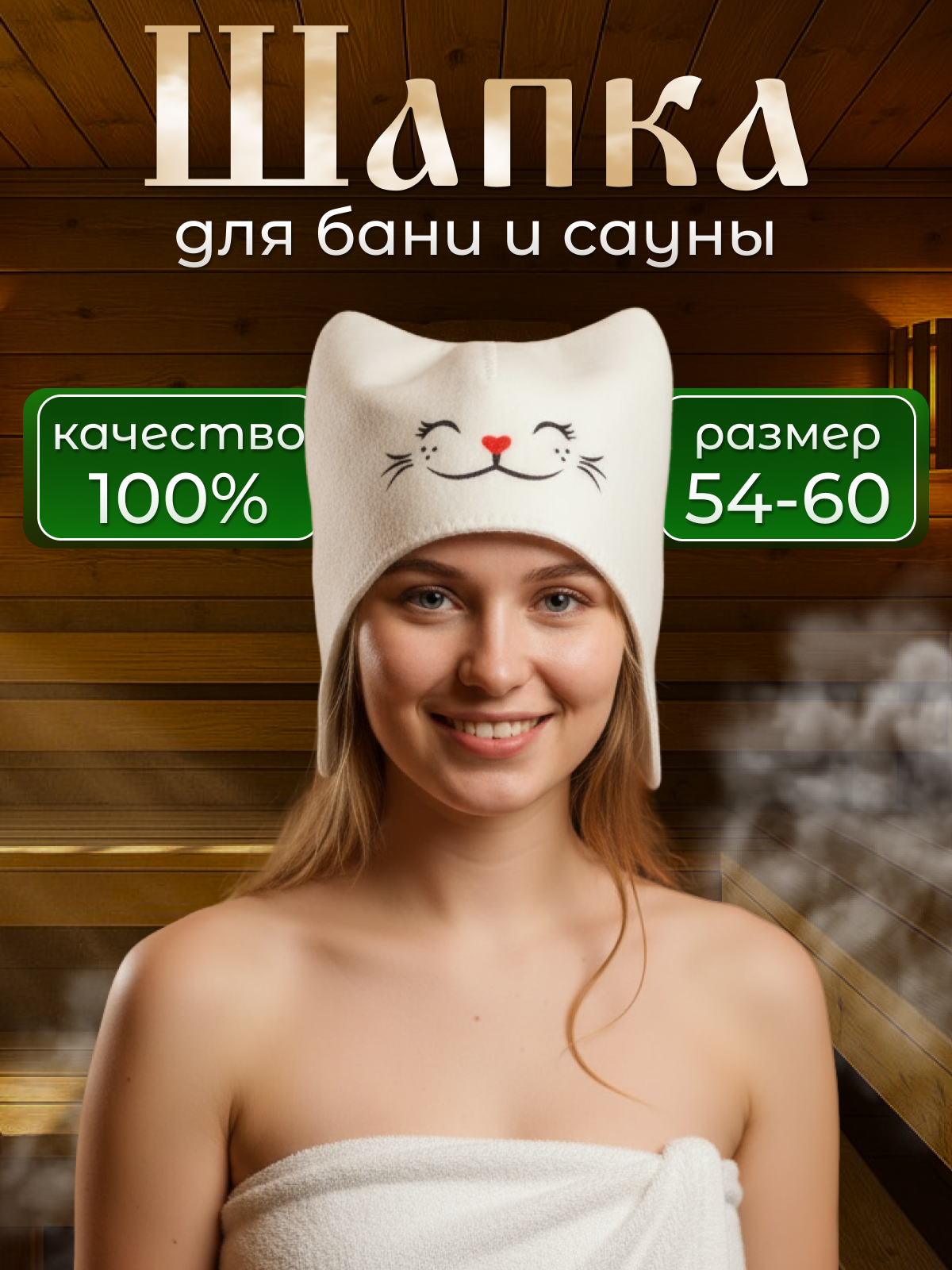 Шапка для бани и сауны из войлока Кошка