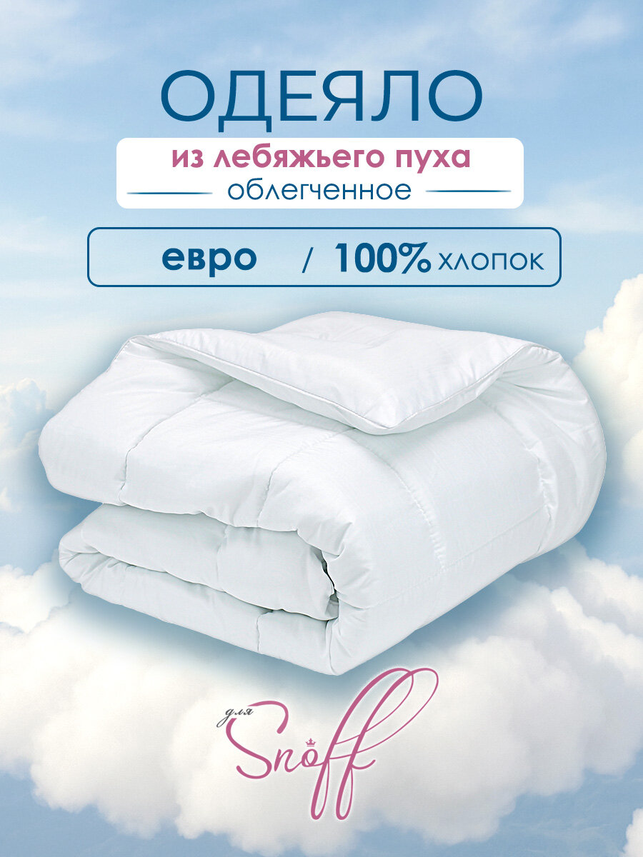Одеяло евро стеганое для Snoff размер Хлопок Облегченное 200*215 см