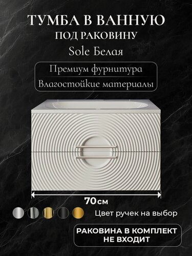 Изображение товара Тумба под раковину в ванную 70 подвесная без раковины аквакрафт Sole белая