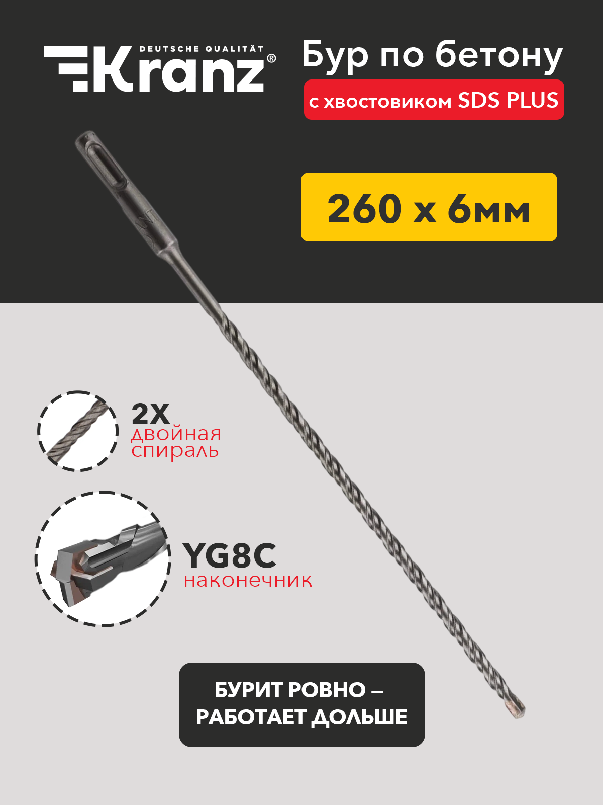 Бур по бетону Kranz 6x260x200 мм Диаметр: 6 мм 2 грани SDS PLUS