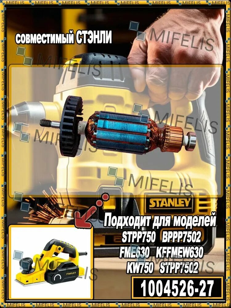Ротор (якорь) для рубанка совместимый STANLEY STPP750 / BPPP7502 / FME630 (1004526-27)