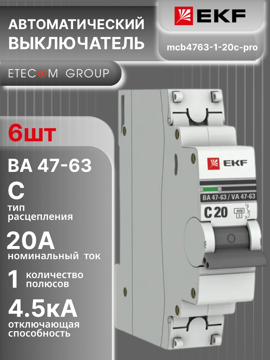 Автоматический выключатель 1P (1П) 20А тип C 45кА ВА 47-63 PROxima EKF mcb4763-1-20C-pro 6шт