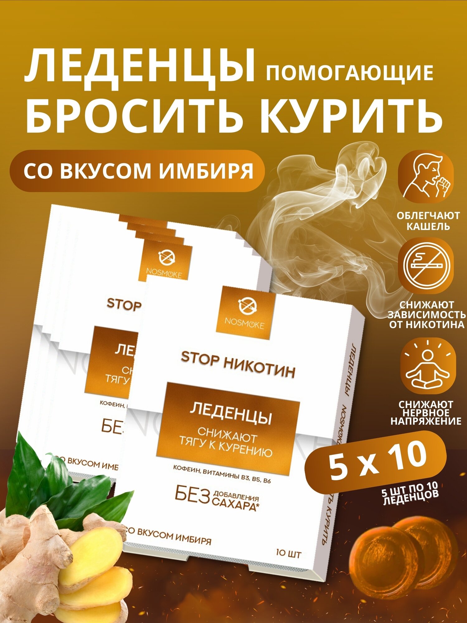 Леденцы от курения, снижают тягу к курению, без сахара, Имбирь, 5 уп по 10 шт
