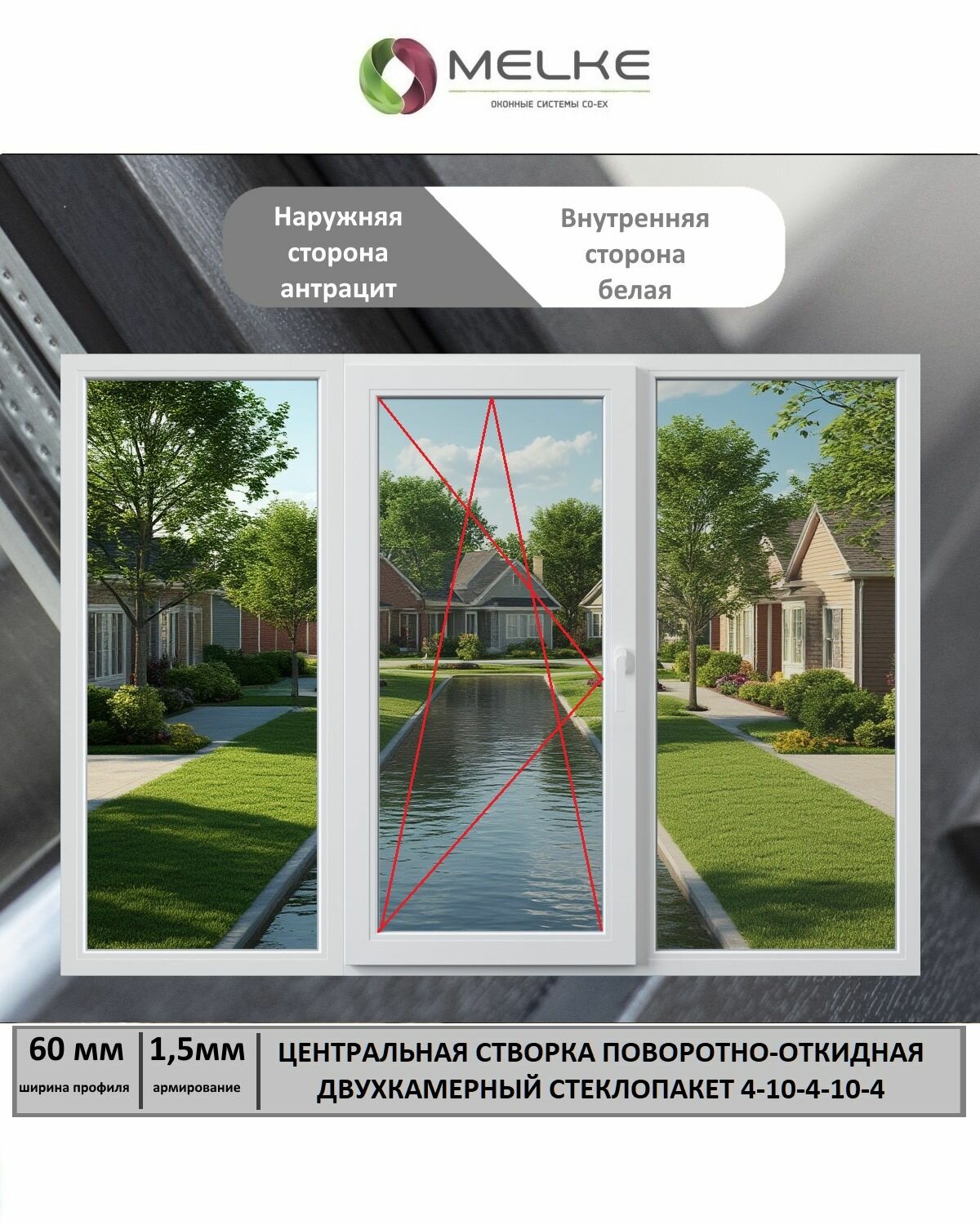 Окно ПВХ (ШхВ) 1500х1700 Melke 60 мм трехстворчатое центральная пов-отк створка левая 2х камерный стеклопакет внешний цвет Антрацит если вам нужна сетка то дополнительно закажите арт 1691473020