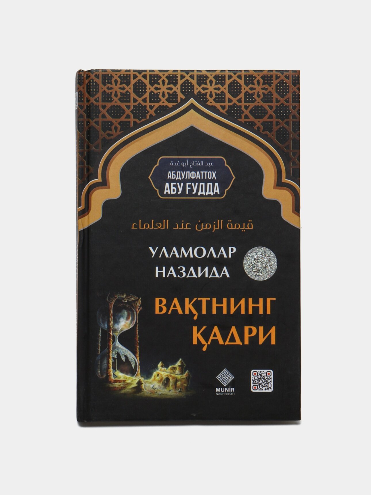 Книга "Уламолар наздида вактнинг кадри" на узбекском языке .