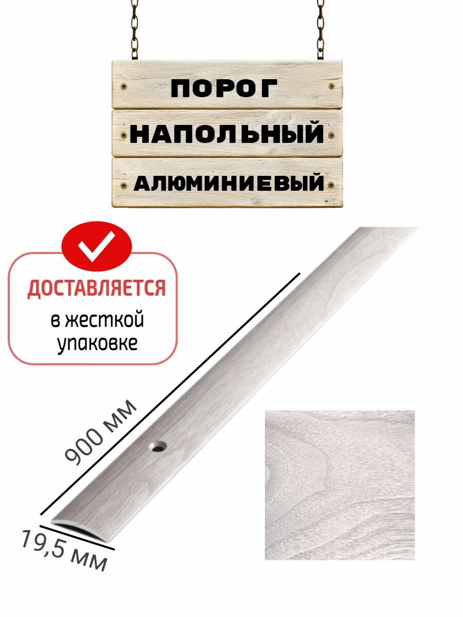 Порог напольный для стыков 195 мм 900 мм гладкий ясень белый
