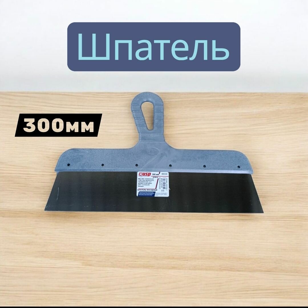 Шпатель из нержавеющей стали с пластиковой ручкой, 300 мм