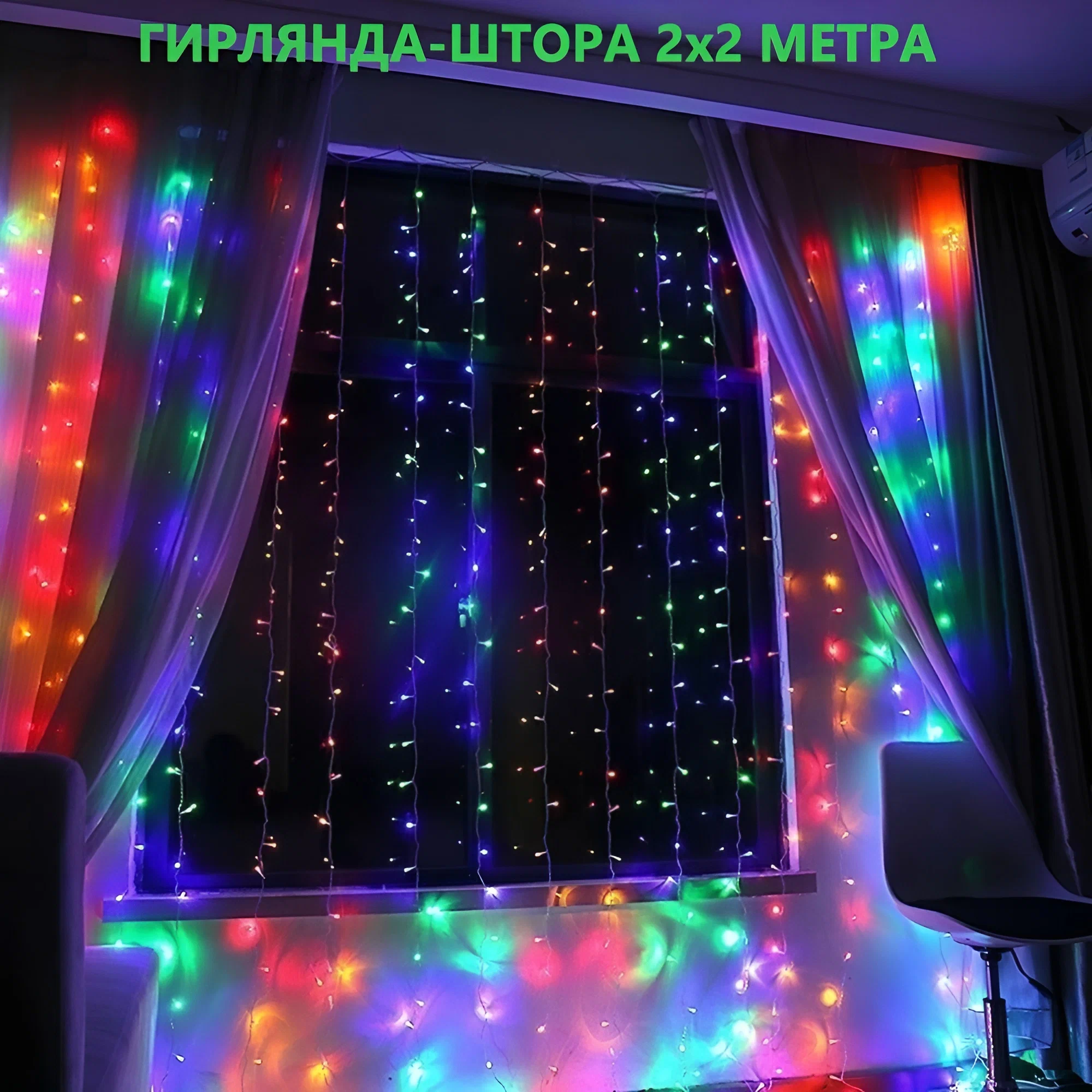 Гирлянда штора на окно гирлянда 2x2 разноцветный прозрачный провод контроллер удлинитель 4 метра
