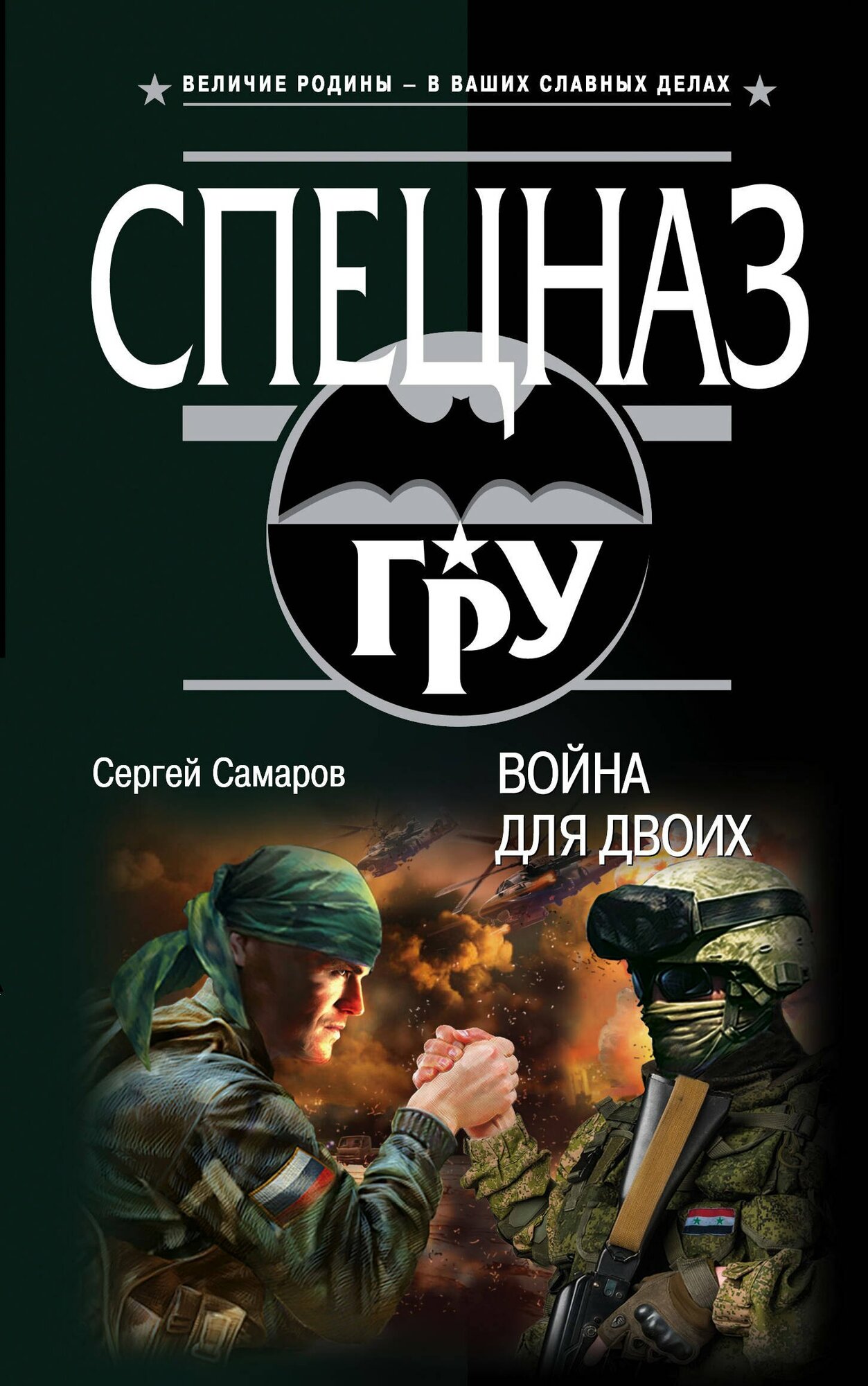 Война для двоих / Сергей Самаров
