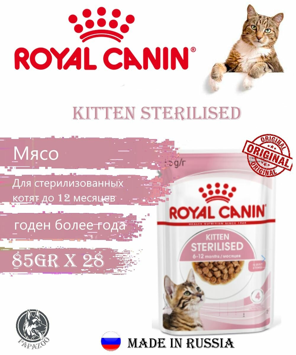 Влажный корм для стерилизованных котят Royal Canin Kitten Sterilised в соусе 85 г х 28 шт