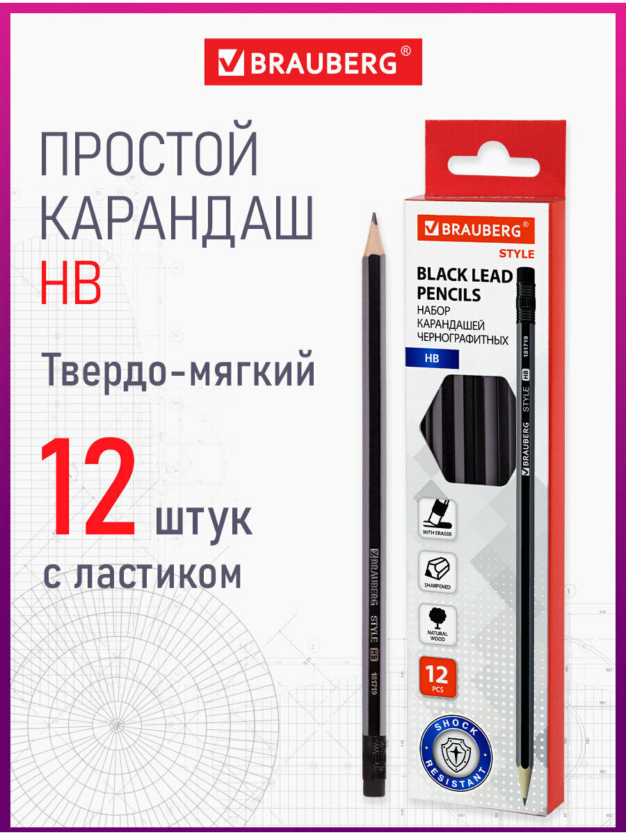 Карандаши простые чернографитные Brauberg Style 12 шт, HB, с ластиком, корпус черно-серый, 181719