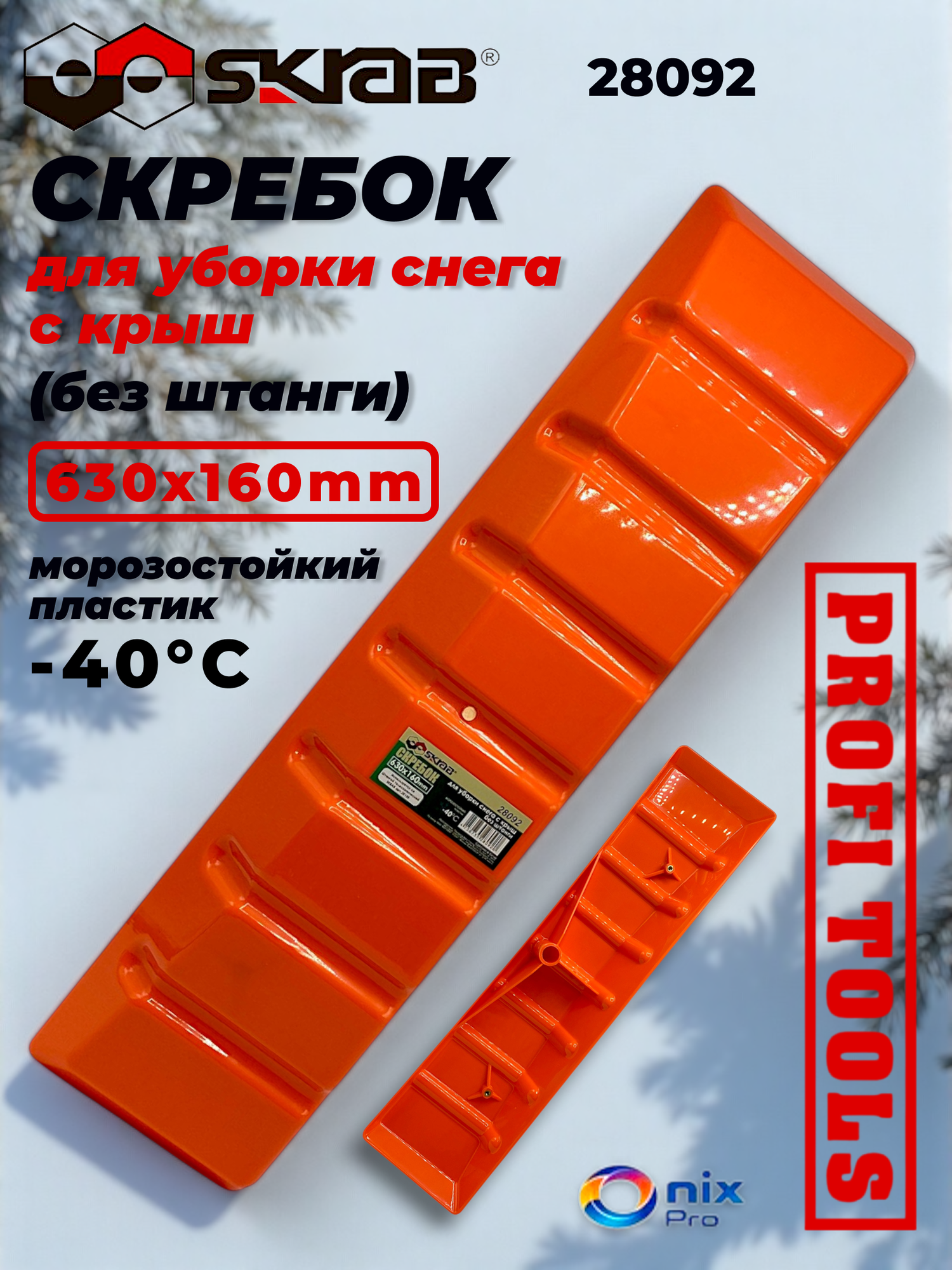 Ковш с колесиками ( запасной для 28091 ) PP 600 х160 мм AL Skrab 28092