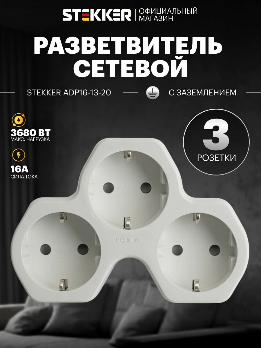 Тройник разветвитель для розетки сетевой с заземлением плоский белый/серый, 250В, 16A, Stekker ADP16-13-20 32871