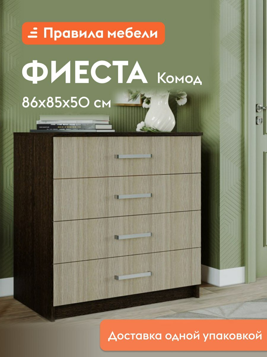 Комод для одежды и хранения вещей Фиеста с ящиками, 85х50х86.6 см, Венге / Лоредо