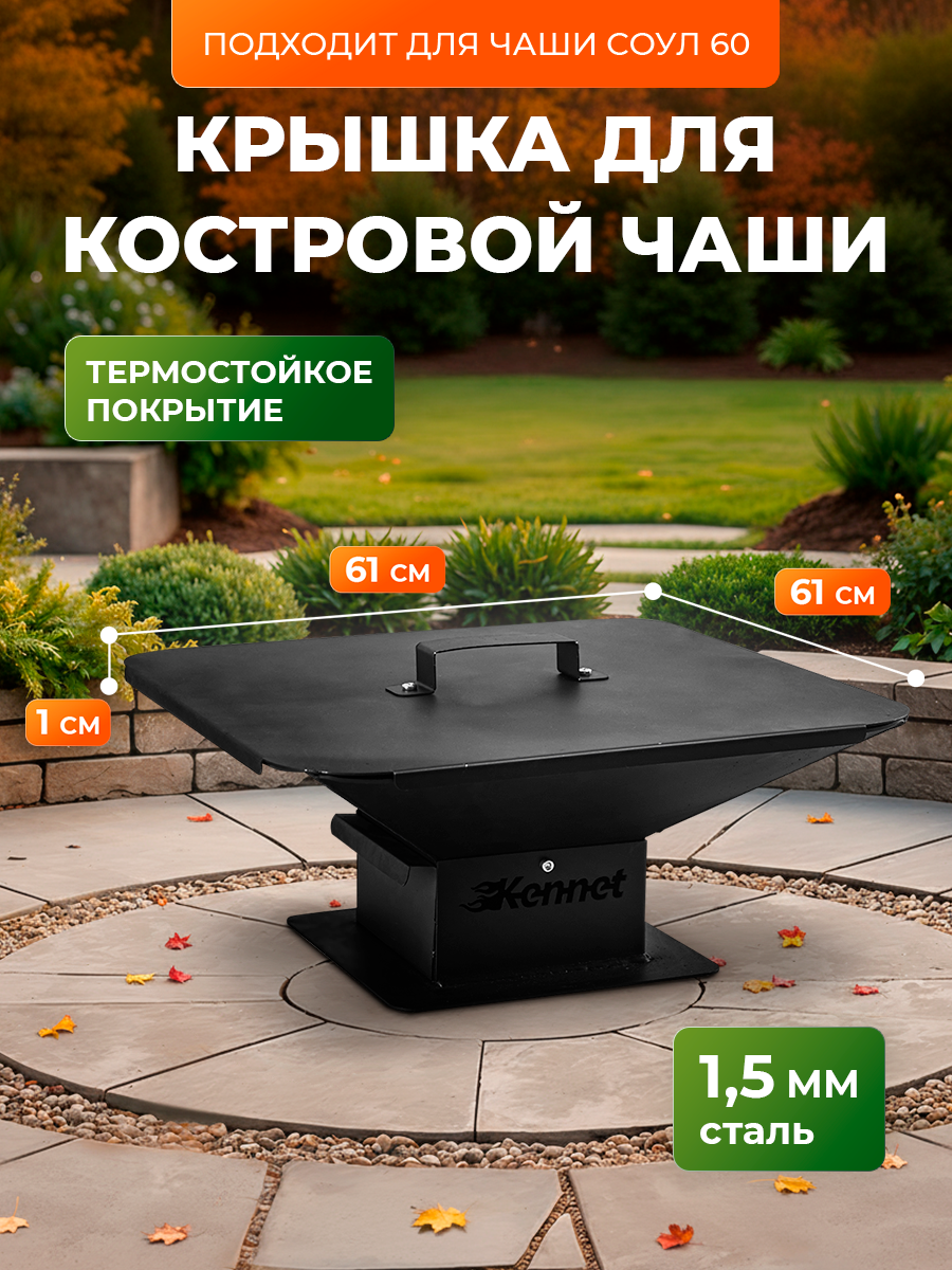 Крышка для костровой чаши 61х61 см, с ручкой, сталь 1,5 мм, черный