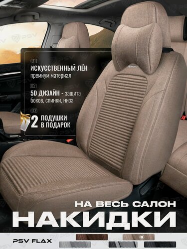 Изображение товара Накидки чехлы на сиденья в машину автомобильные универсальные на весь салон льняные 5D PSV Flax (Бежевый)