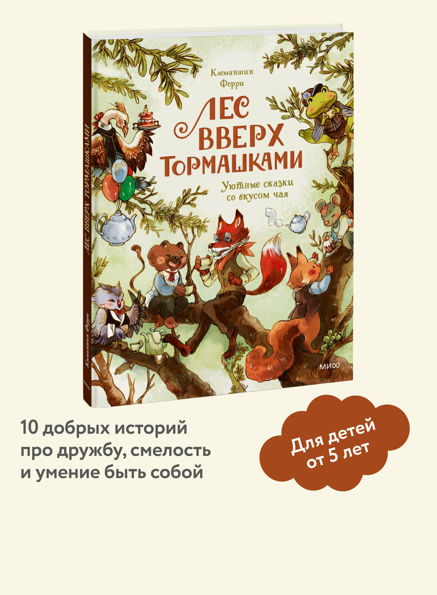 Клемантин Ферри. Лес Вверх Тормашками. Уютные сказки со вкусом чая