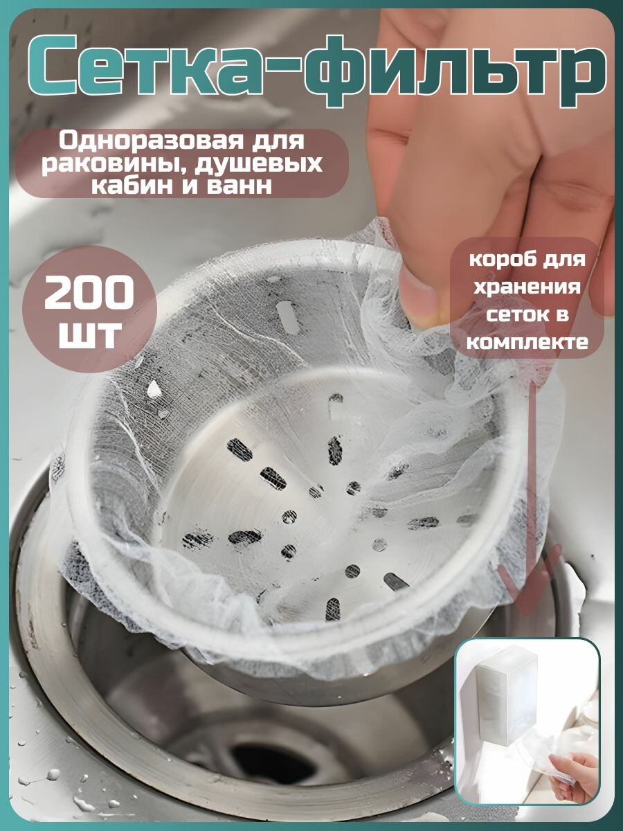 Сетка-фильтр для раковины одноразовая  200 шт.10х9 см белая.