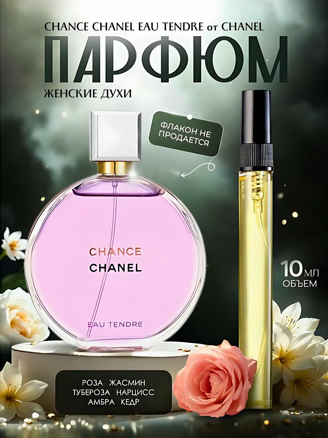 Tendre духи, духи для женшин, Chance Eau Tendre Chanel, 10 мл