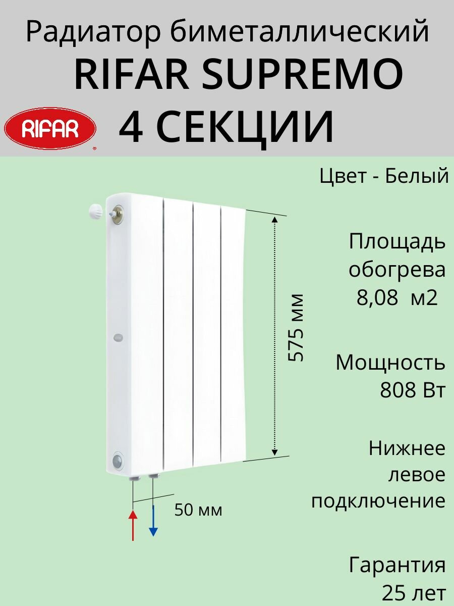 Радиатор отопления RIFAR SUPReMO VENTIL биметаллический 500 х 4 секций нижнее подключение левое цвет Белый