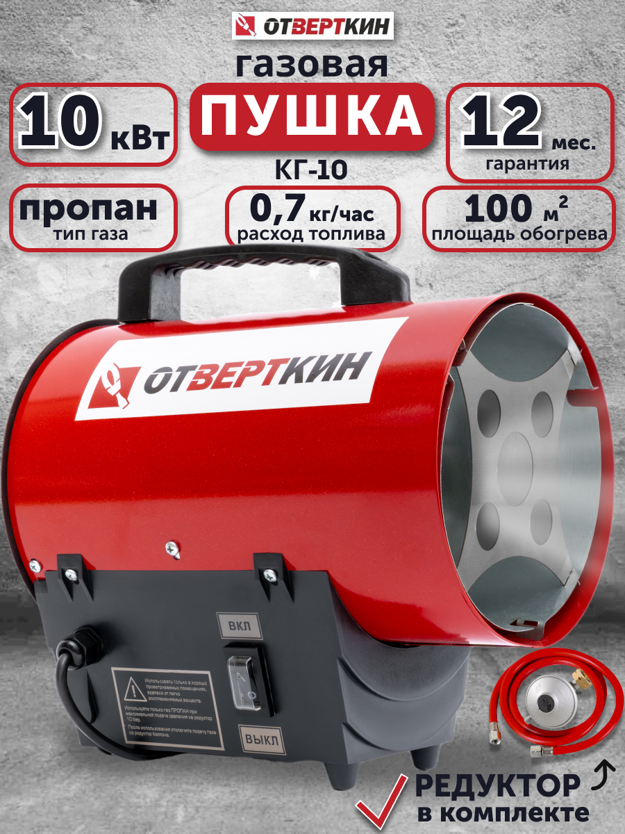 Газовая тепловая пушка 10кв Отверткин с прямым нагревом на сжиженном газе